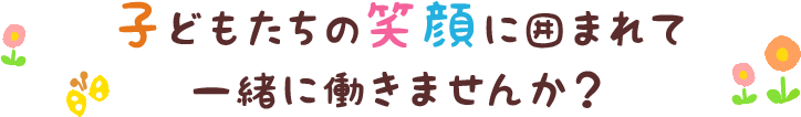 家庭的な雰囲気の中で心身ともに健やかな成長を