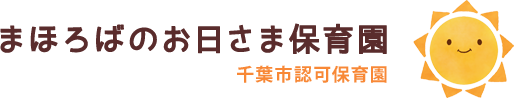 まほろばのお日さま保育園